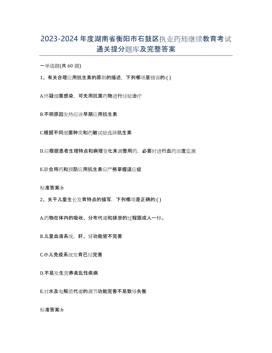 2023-2024年度湖南省衡阳市石鼓区执业药师继续教育考试通关提分题库及完整答案_第1页