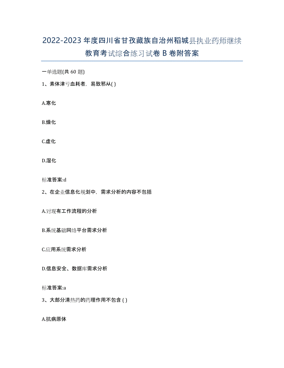 2022-2023年度四川省甘孜藏族自治州稻城县执业药师继续教育考试综合练习试卷B卷附答案_第1页