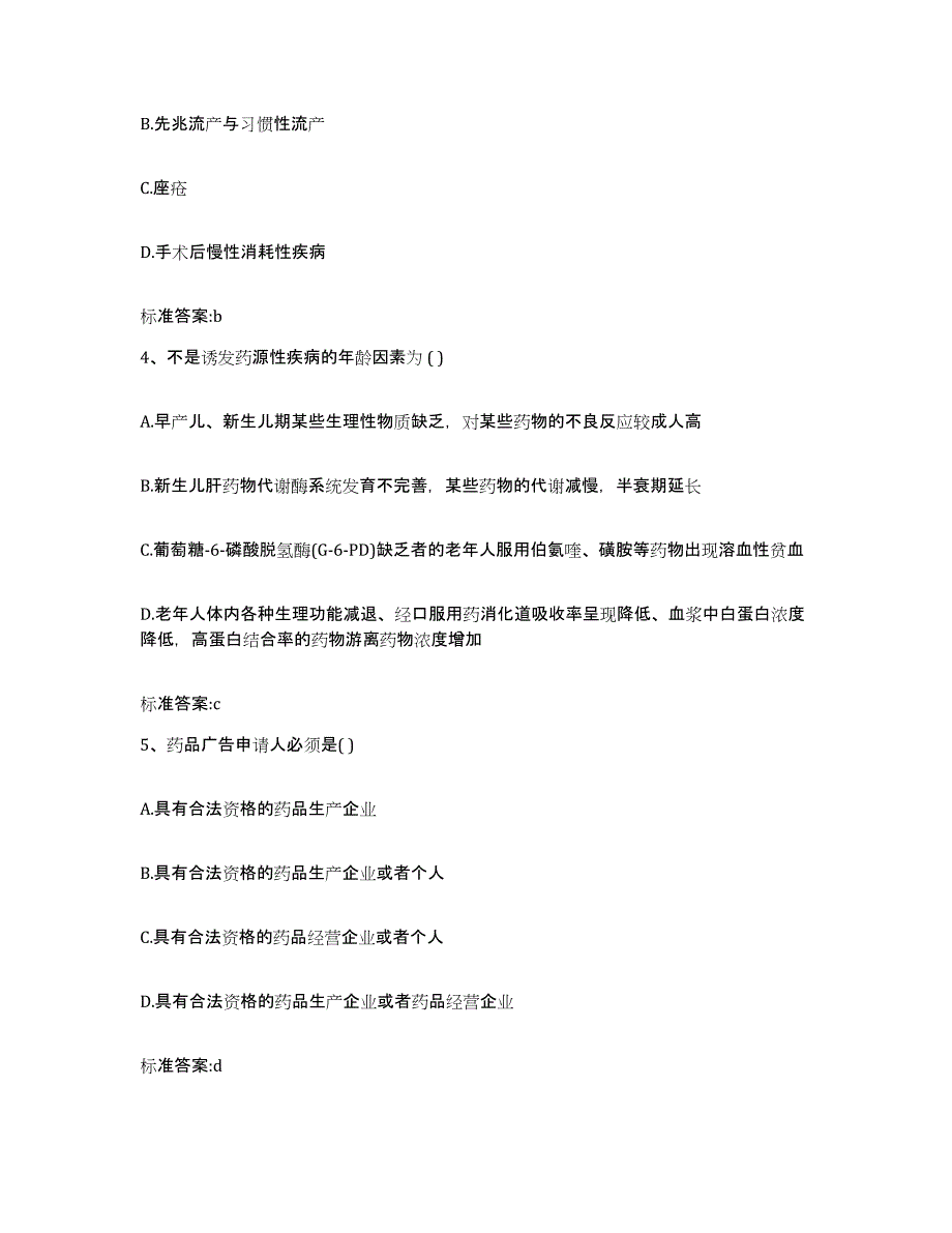 2023-2024年度江苏省连云港市东海县执业药师继续教育考试测试卷(含答案)_第2页