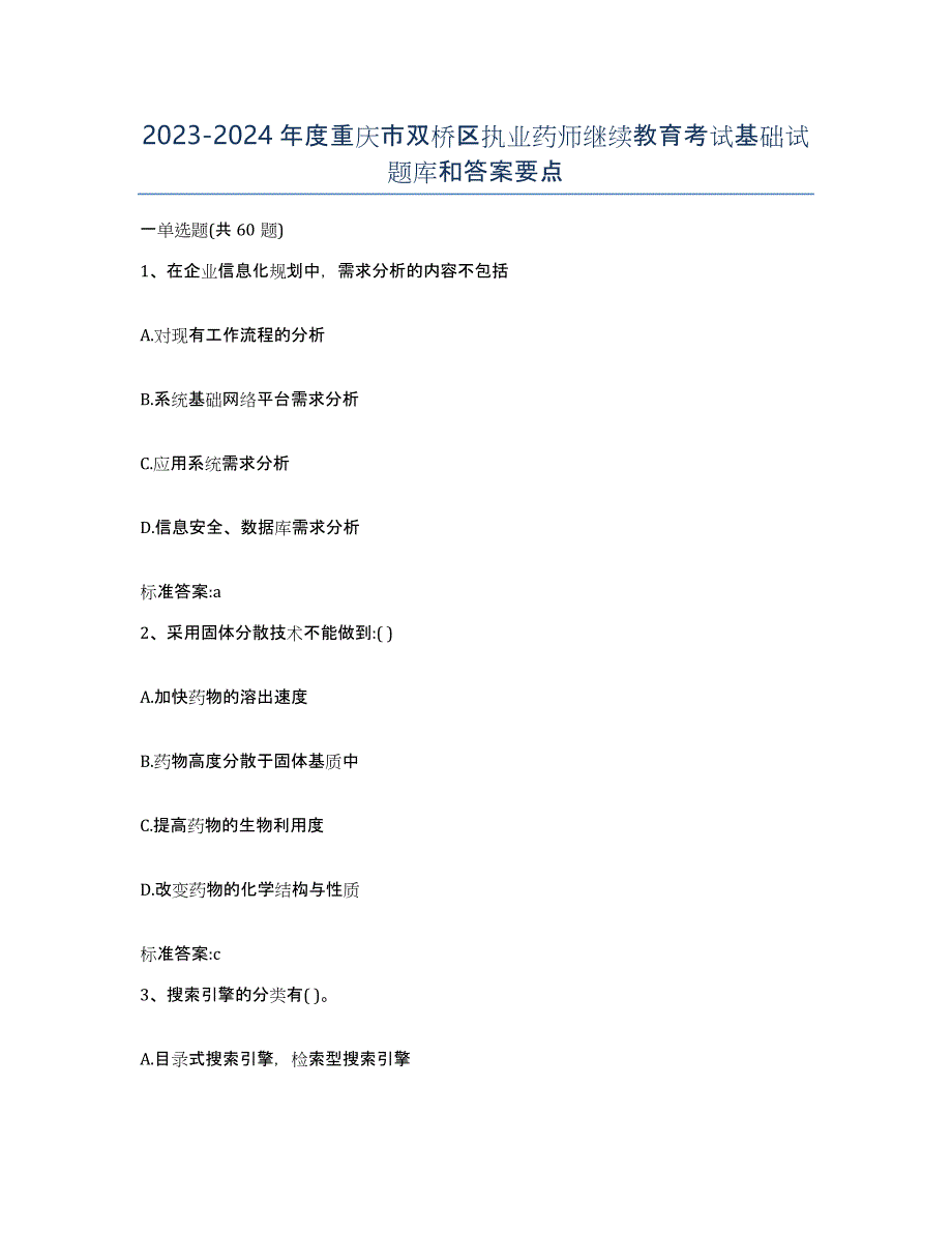 2023-2024年度重庆市双桥区执业药师继续教育考试基础试题库和答案要点_第1页