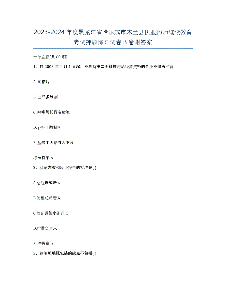 2023-2024年度黑龙江省哈尔滨市木兰县执业药师继续教育考试押题练习试卷B卷附答案_第1页