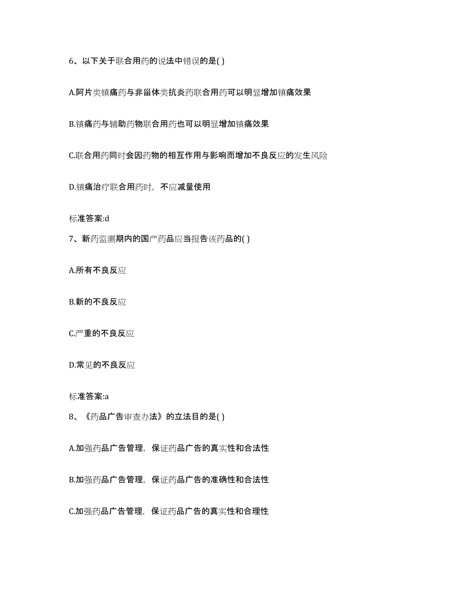 2022-2023年度云南省昆明市晋宁县执业药师继续教育考试练习题及答案_第3页