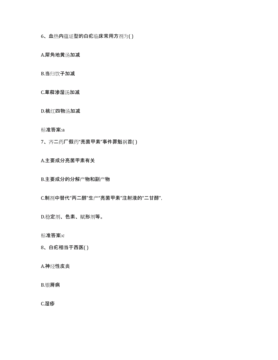 2023-2024年度山东省聊城市执业药师继续教育考试综合检测试卷B卷含答案_第3页