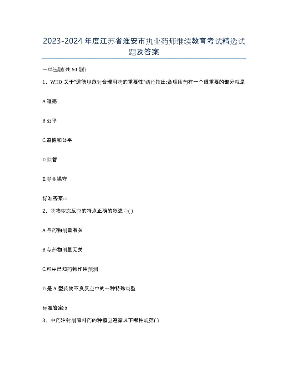 2023-2024年度江苏省淮安市执业药师继续教育考试试题及答案_第1页