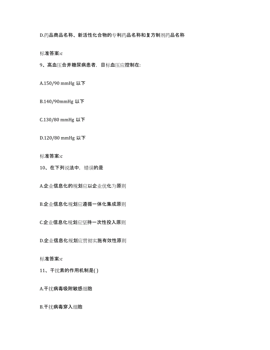 2023-2024年度湖北省宜昌市猇亭区执业药师继续教育考试通关试题库(有答案)_第4页