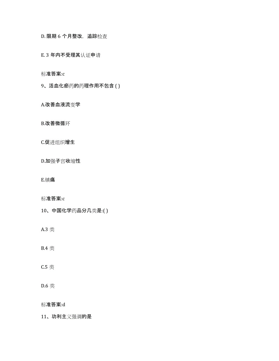 2022-2023年度四川省绵阳市涪城区执业药师继续教育考试通关题库(附答案)_第4页