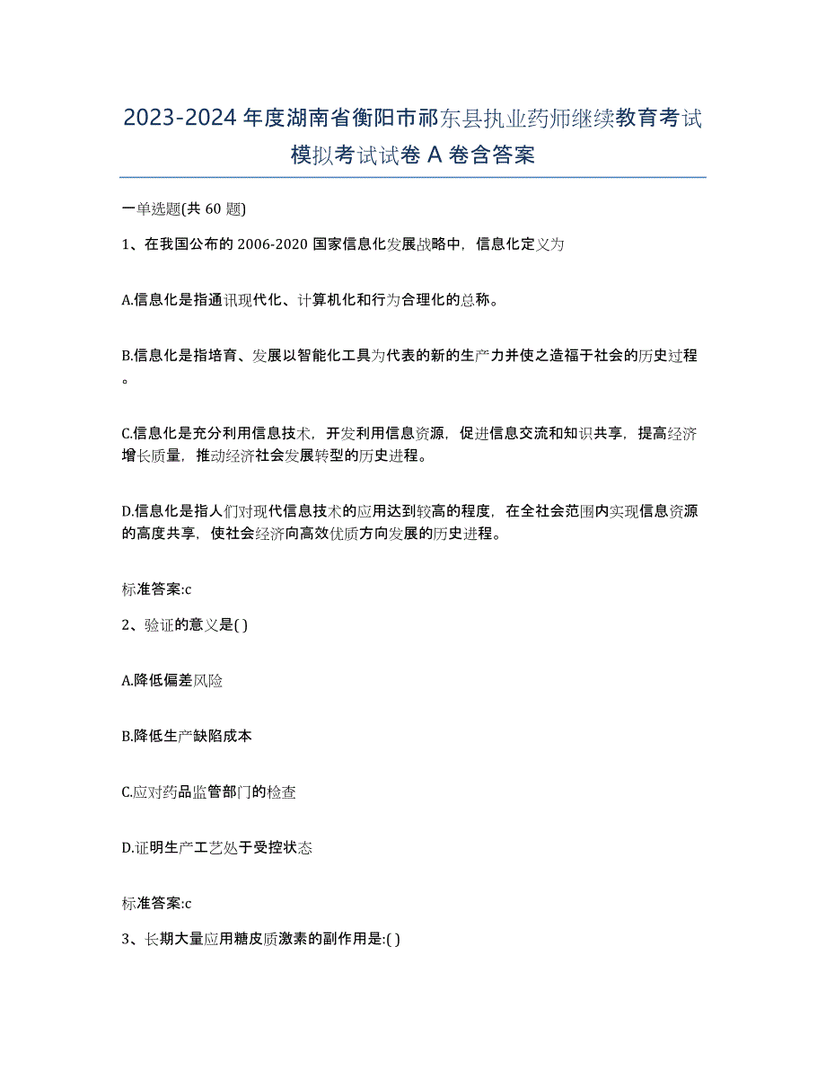 2023-2024年度湖南省衡阳市祁东县执业药师继续教育考试模拟考试试卷A卷含答案_第1页