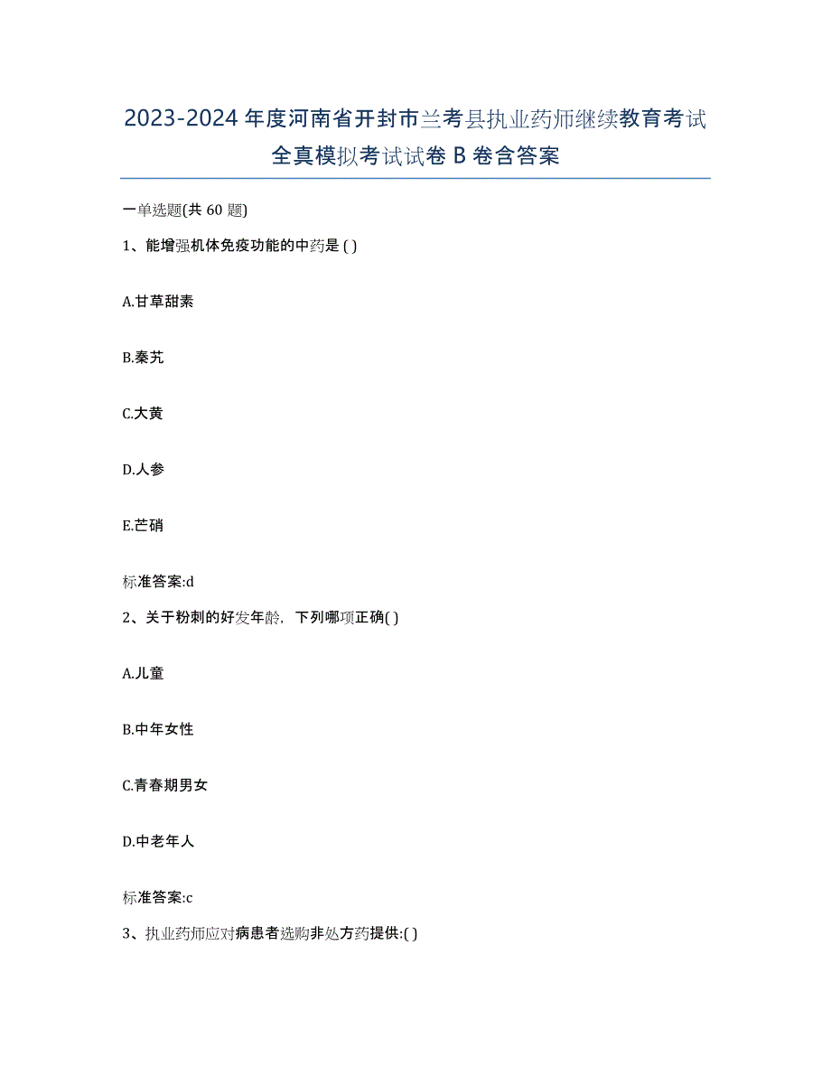 2023-2024年度河南省开封市兰考县执业药师继续教育考试全真模拟考试试卷B卷含答案_第1页