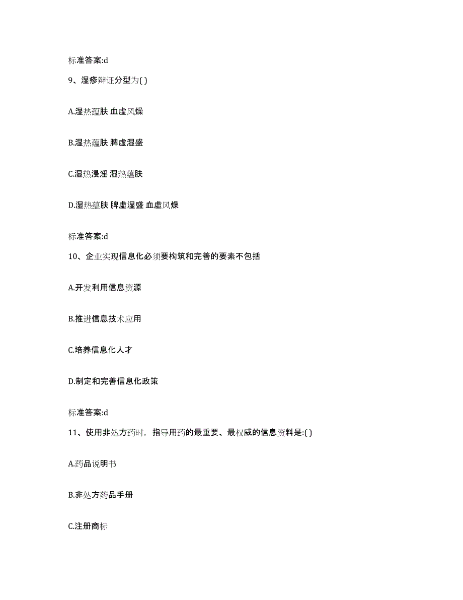 2023-2024年度江西省九江市武宁县执业药师继续教育考试押题练习试题B卷含答案_第4页