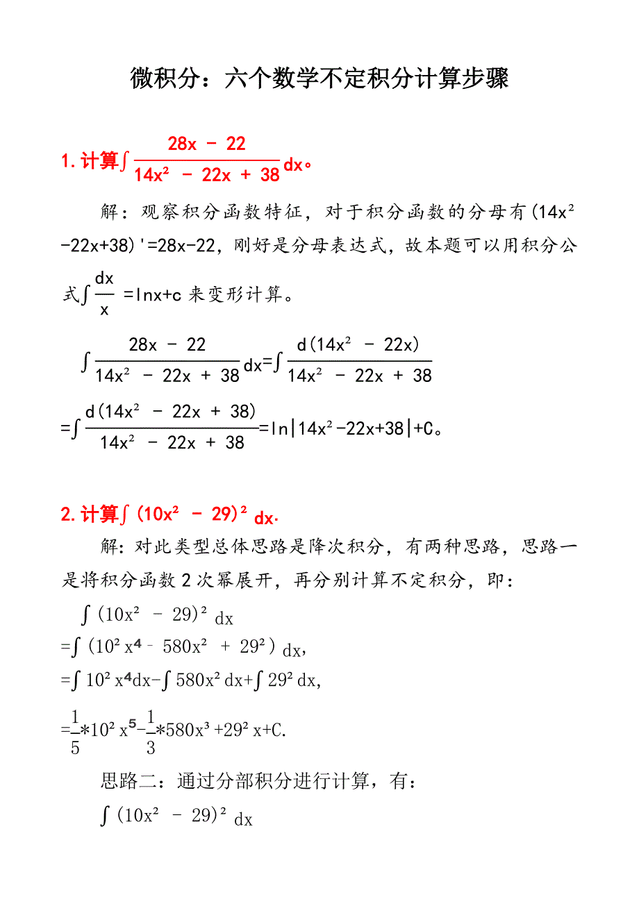 微积分：六个不定积分计算步骤及其答案D3_第1页