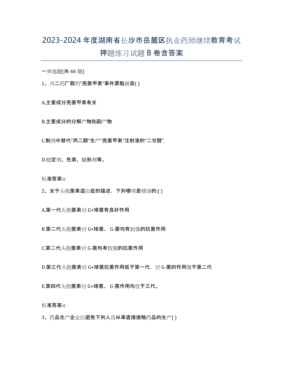 2023-2024年度湖南省长沙市岳麓区执业药师继续教育考试押题练习试题B卷含答案_第1页