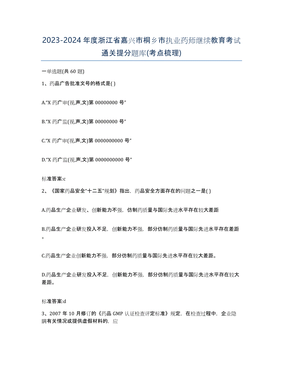 2023-2024年度浙江省嘉兴市桐乡市执业药师继续教育考试通关提分题库(考点梳理)_第1页