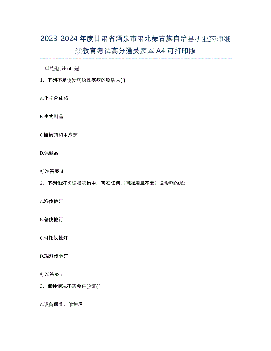 2023-2024年度甘肃省酒泉市肃北蒙古族自治县执业药师继续教育考试高分通关题库A4可打印版_第1页