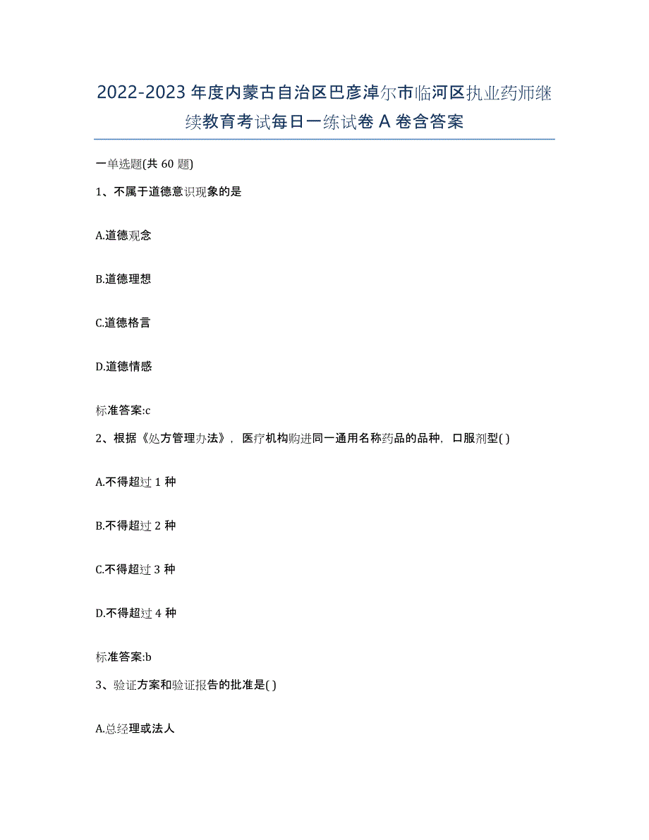 2022-2023年度内蒙古自治区巴彦淖尔市临河区执业药师继续教育考试每日一练试卷A卷含答案_第1页