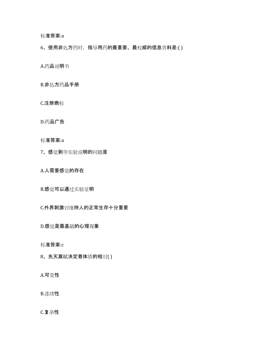 2022-2023年度四川省成都市崇州市执业药师继续教育考试测试卷(含答案)_第3页