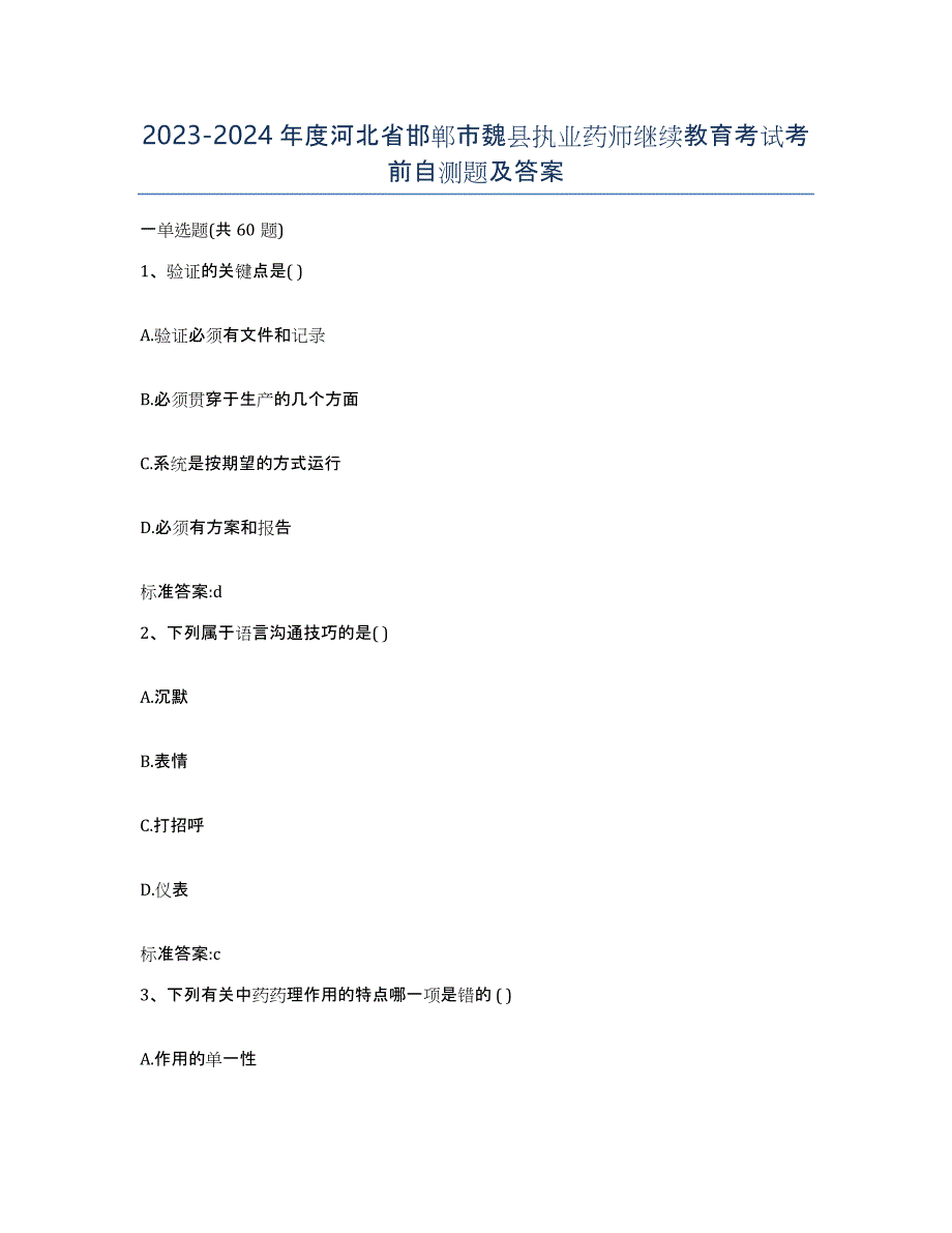 2023-2024年度河北省邯郸市魏县执业药师继续教育考试考前自测题及答案_第1页