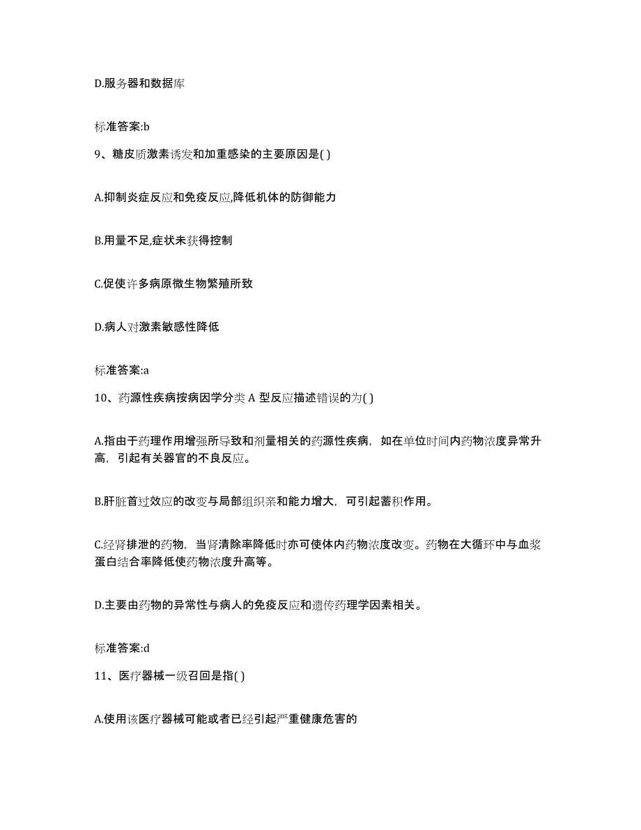 2023-2024年度河北省邯郸市魏县执业药师继续教育考试考前自测题及答案_第4页