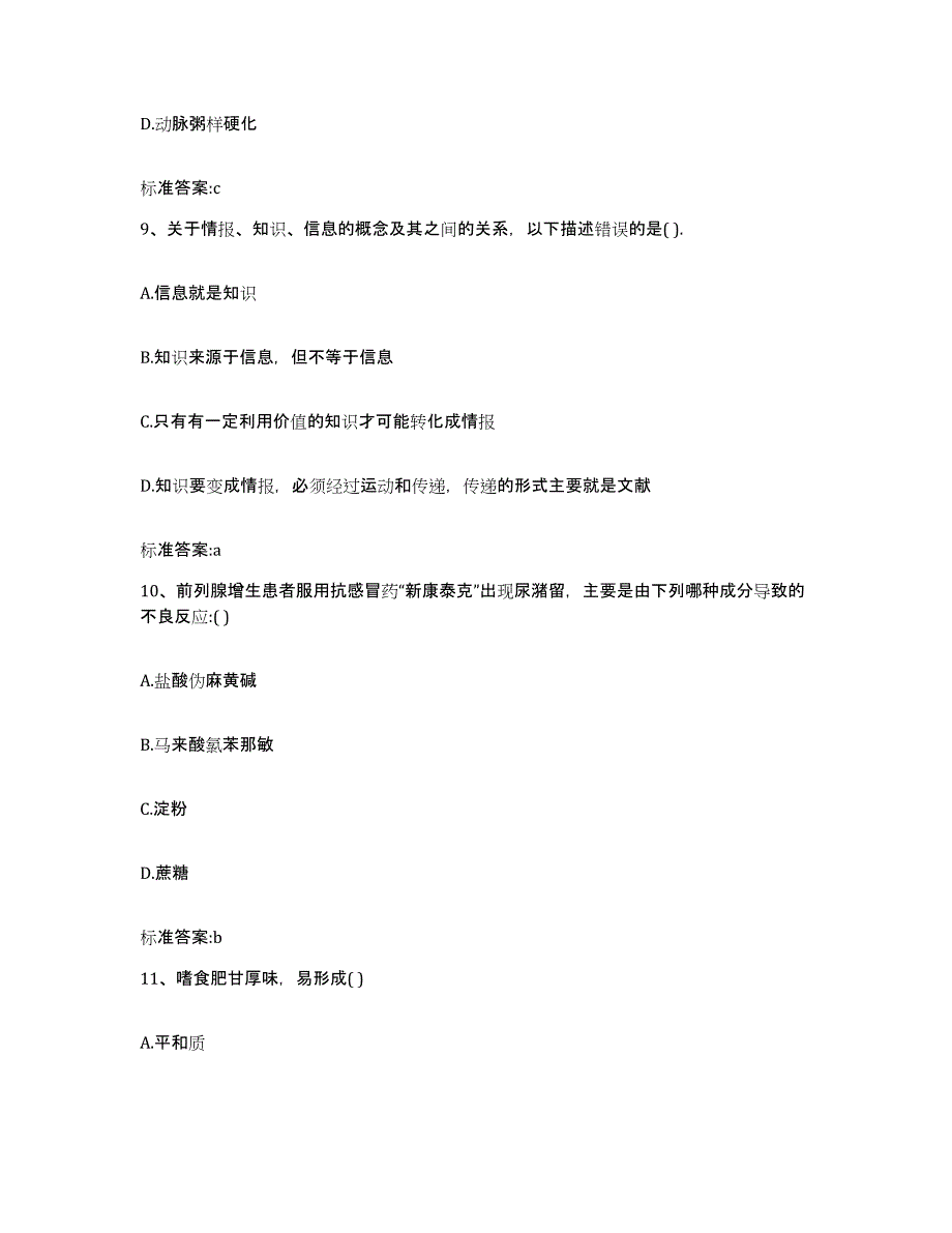 2023-2024年度陕西省汉中市西乡县执业药师继续教育考试模拟预测参考题库及答案_第4页