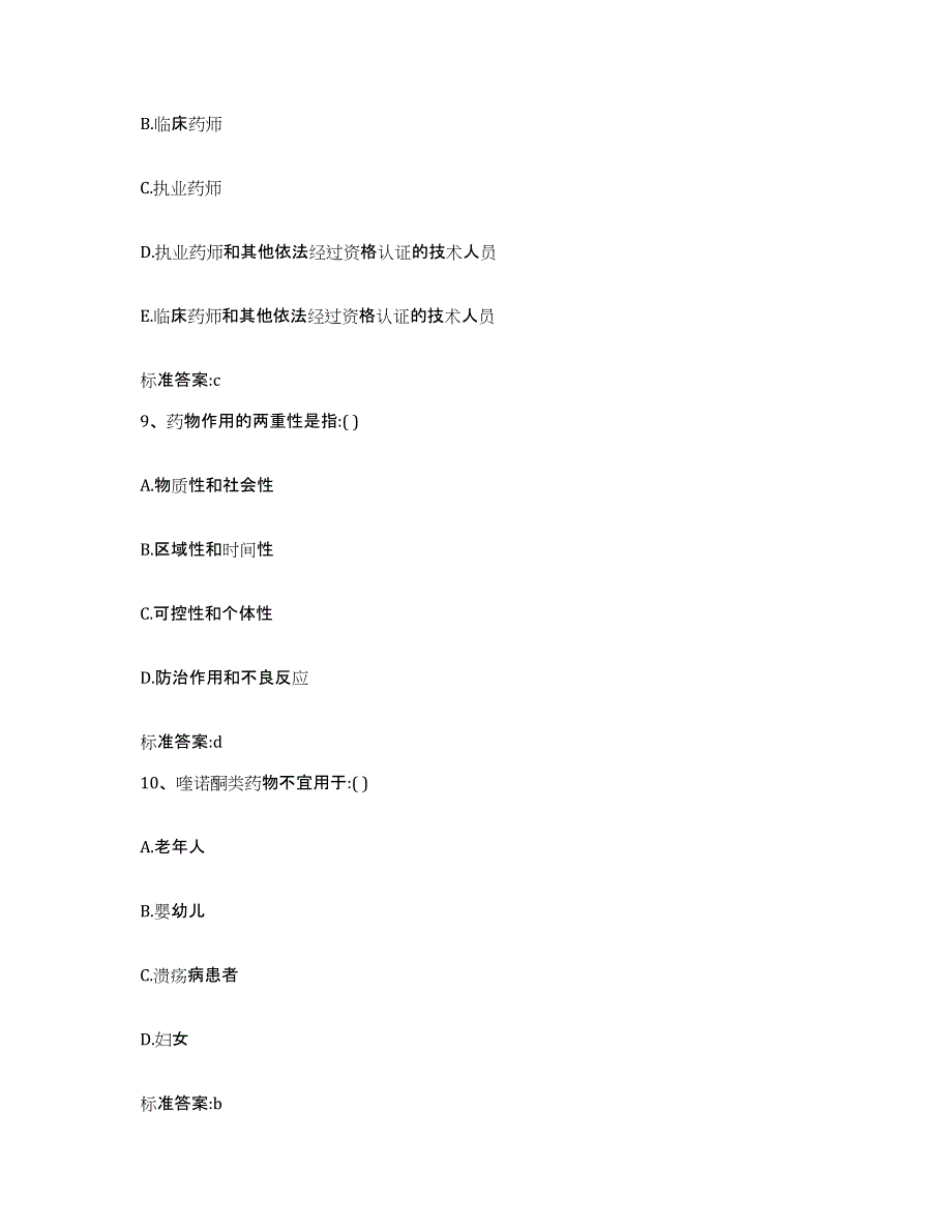 2023-2024年度山东省青岛市莱西市执业药师继续教育考试基础试题库和答案要点_第4页