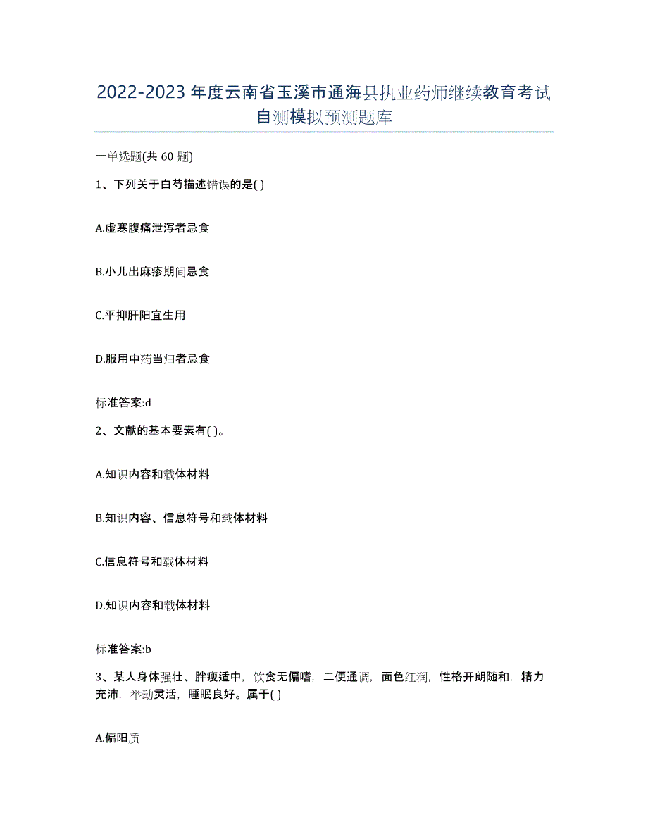 2022-2023年度云南省玉溪市通海县执业药师继续教育考试自测模拟预测题库_第1页