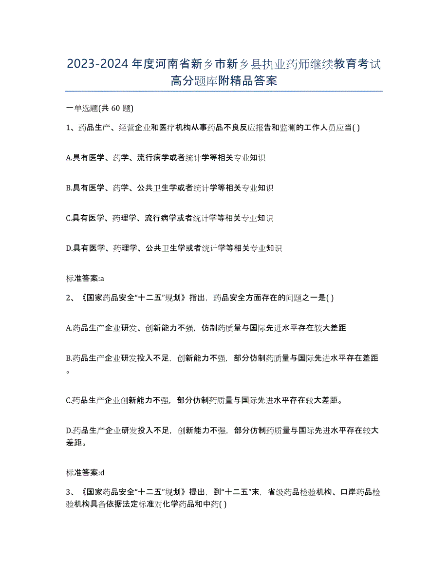 2023-2024年度河南省新乡市新乡县执业药师继续教育考试高分题库附答案_第1页