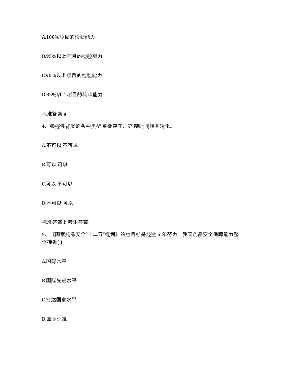 2023-2024年度河南省新乡市新乡县执业药师继续教育考试高分题库附答案_第2页