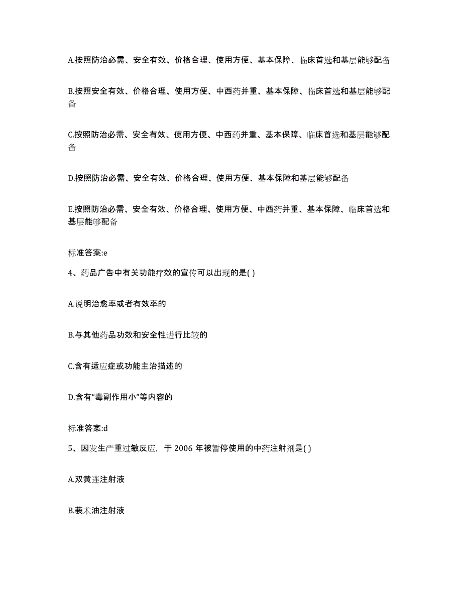 2023-2024年度甘肃省白银市靖远县执业药师继续教育考试模拟题库及答案_第2页