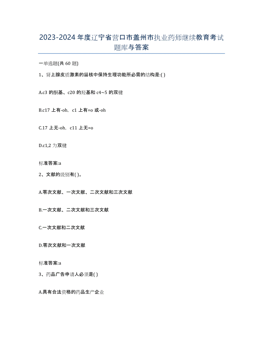 2023-2024年度辽宁省营口市盖州市执业药师继续教育考试题库与答案_第1页