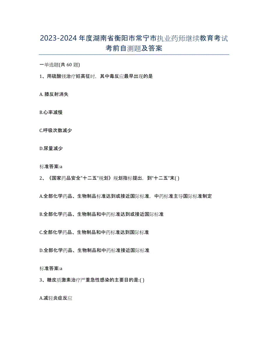 2023-2024年度湖南省衡阳市常宁市执业药师继续教育考试考前自测题及答案_第1页