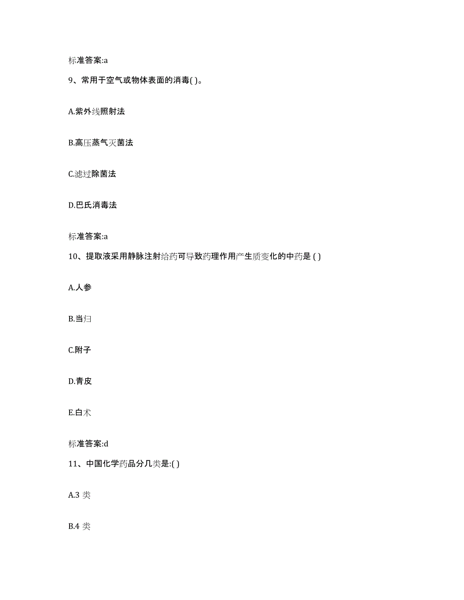 2023-2024年度湖南省衡阳市常宁市执业药师继续教育考试考前自测题及答案_第4页