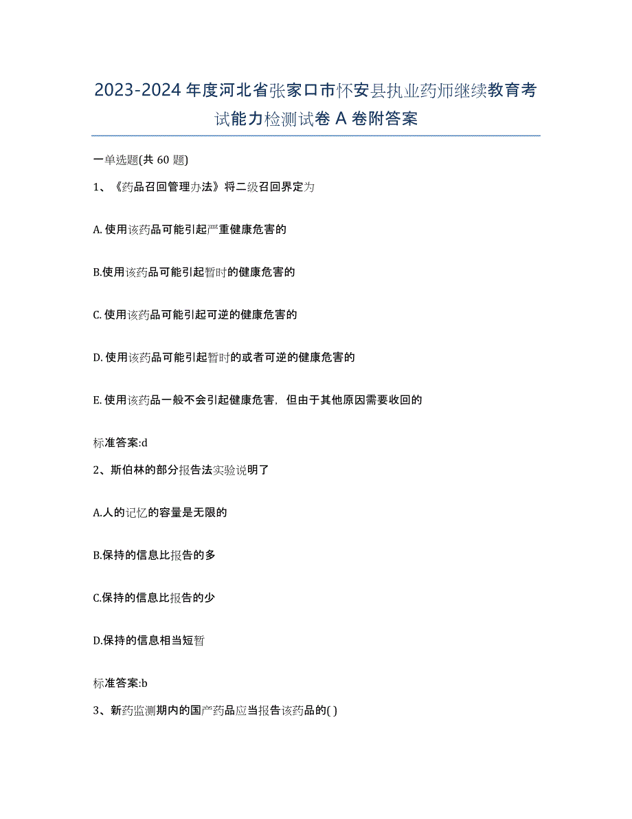 2023-2024年度河北省张家口市怀安县执业药师继续教育考试能力检测试卷A卷附答案_第1页