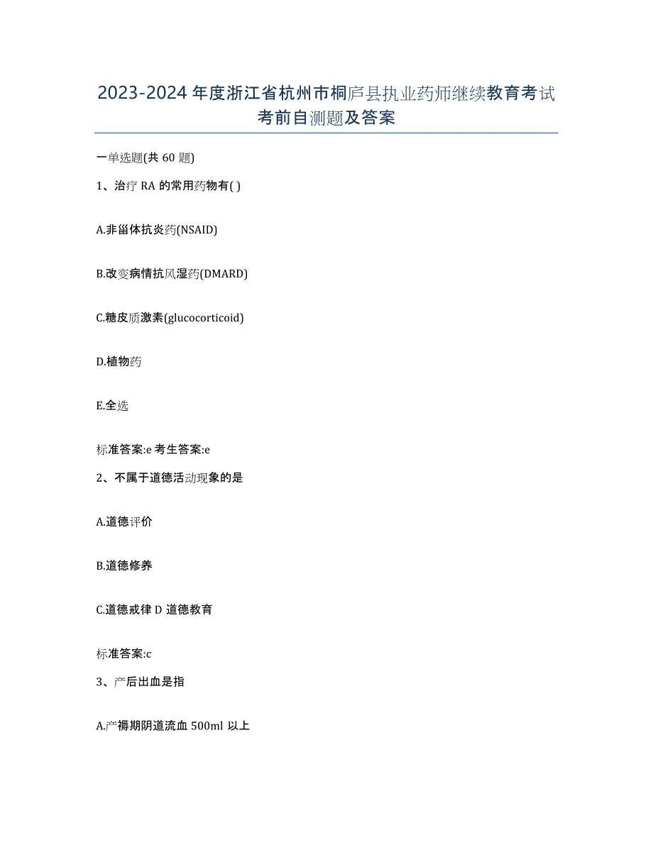 2023-2024年度浙江省杭州市桐庐县执业药师继续教育考试考前自测题及答案_第1页