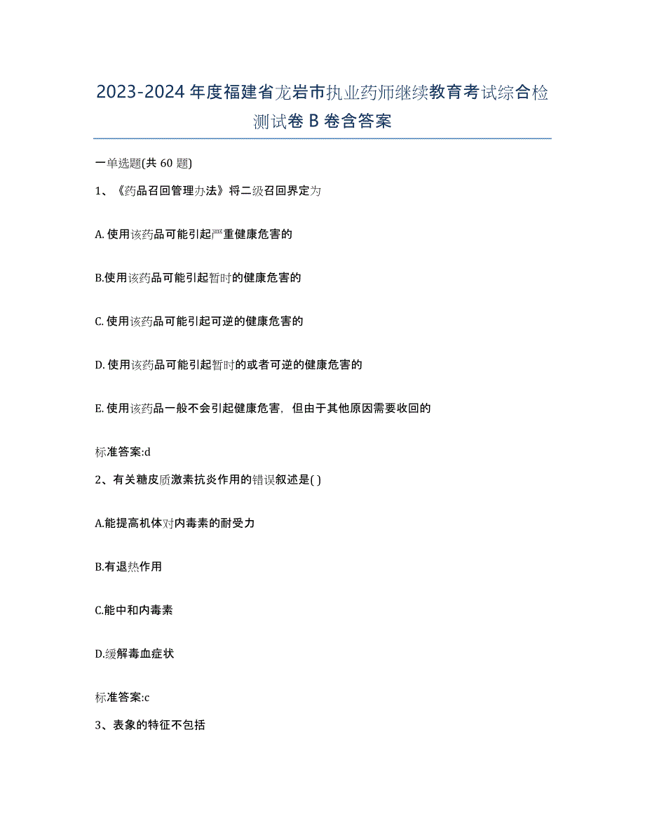 2023-2024年度福建省龙岩市执业药师继续教育考试综合检测试卷B卷含答案_第1页