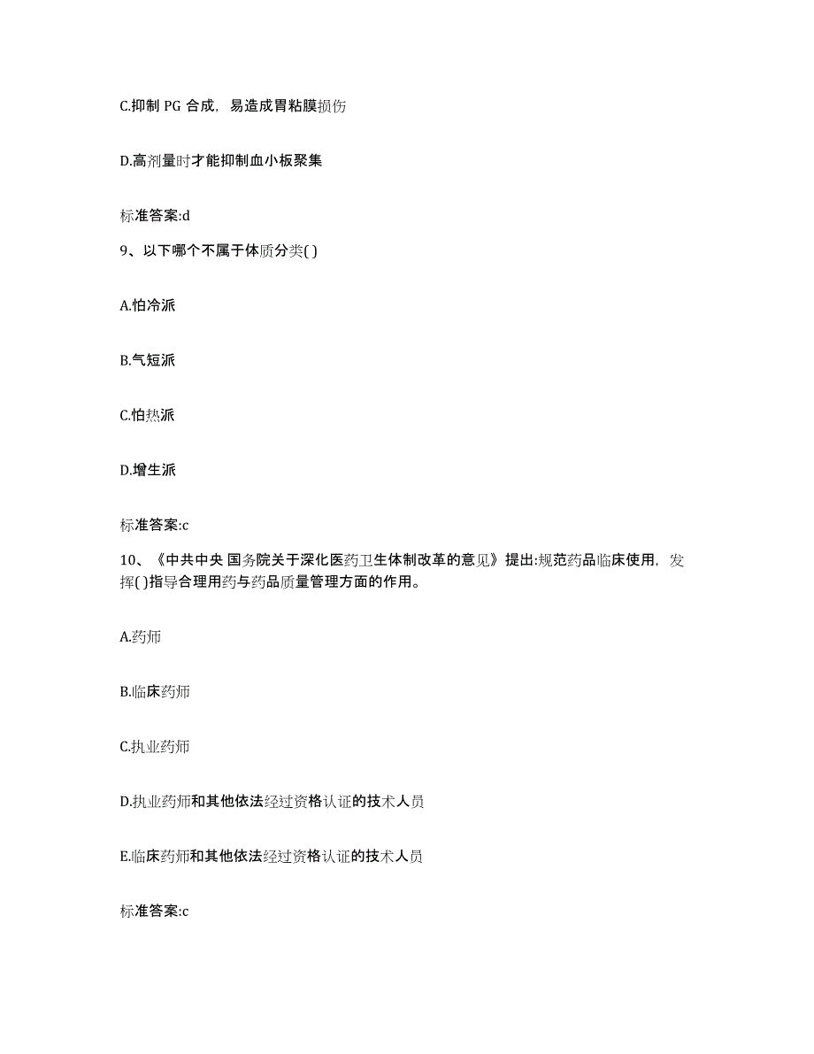 2023-2024年度福建省龙岩市执业药师继续教育考试综合检测试卷B卷含答案_第4页