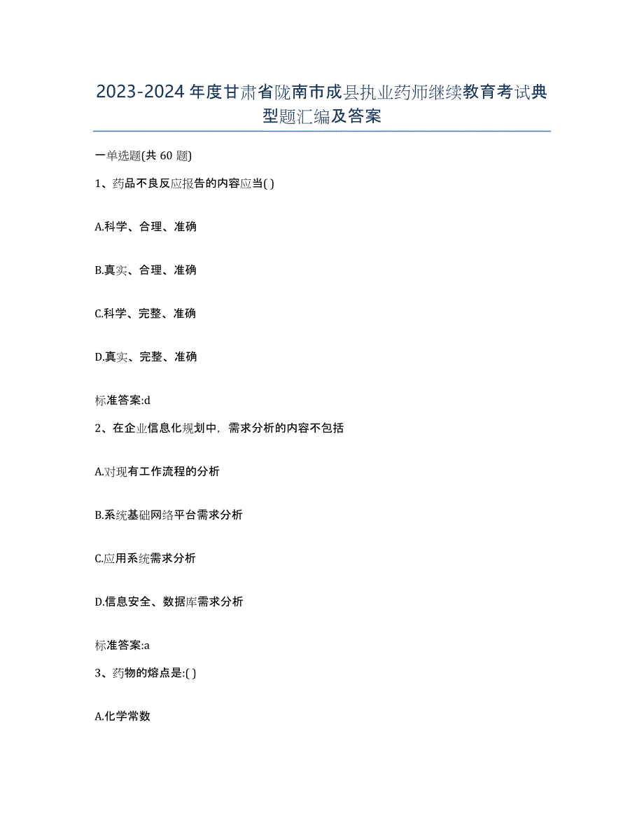 2023-2024年度甘肃省陇南市成县执业药师继续教育考试典型题汇编及答案_第1页