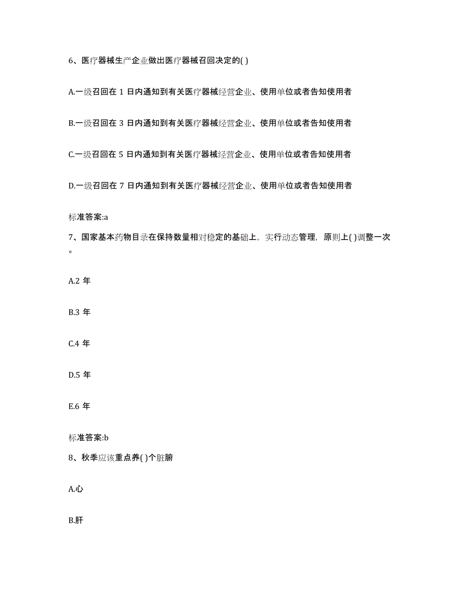 2023-2024年度陕西省咸阳市泾阳县执业药师继续教育考试题库检测试卷B卷附答案_第3页