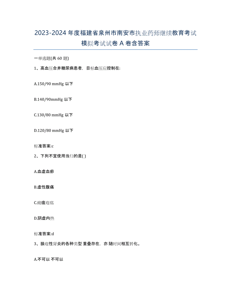 2023-2024年度福建省泉州市南安市执业药师继续教育考试模拟考试试卷A卷含答案_第1页