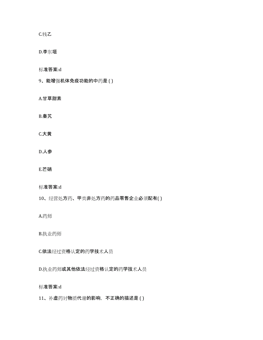 2022-2023年度四川省泸州市江阳区执业药师继续教育考试通关考试题库带答案解析_第4页