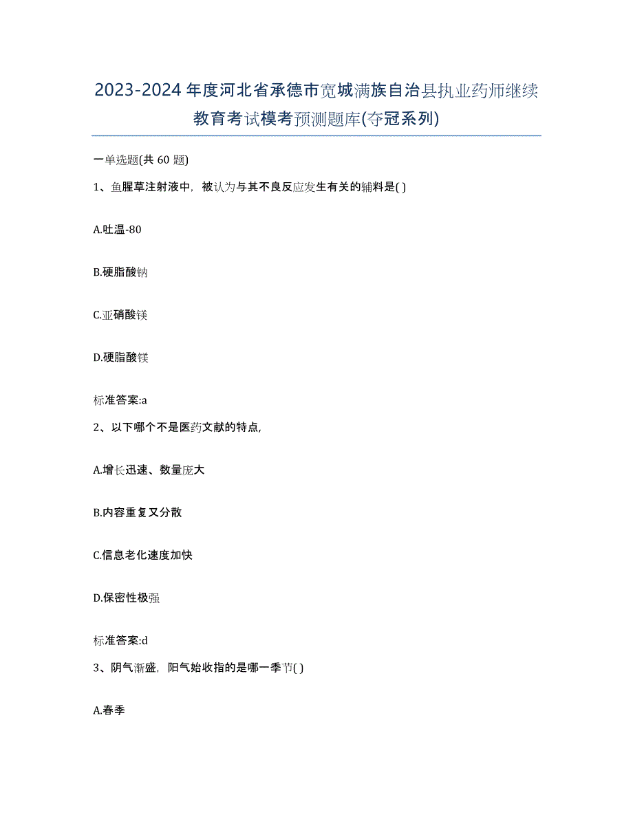 2023-2024年度河北省承德市宽城满族自治县执业药师继续教育考试模考预测题库(夺冠系列)_第1页