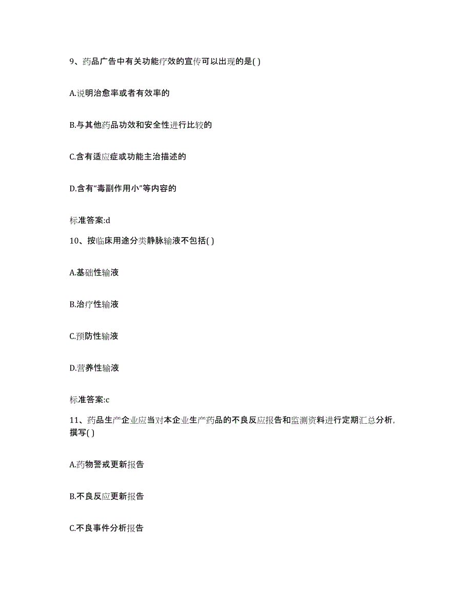 2023-2024年度江苏省连云港市执业药师继续教育考试题库练习试卷B卷附答案_第4页