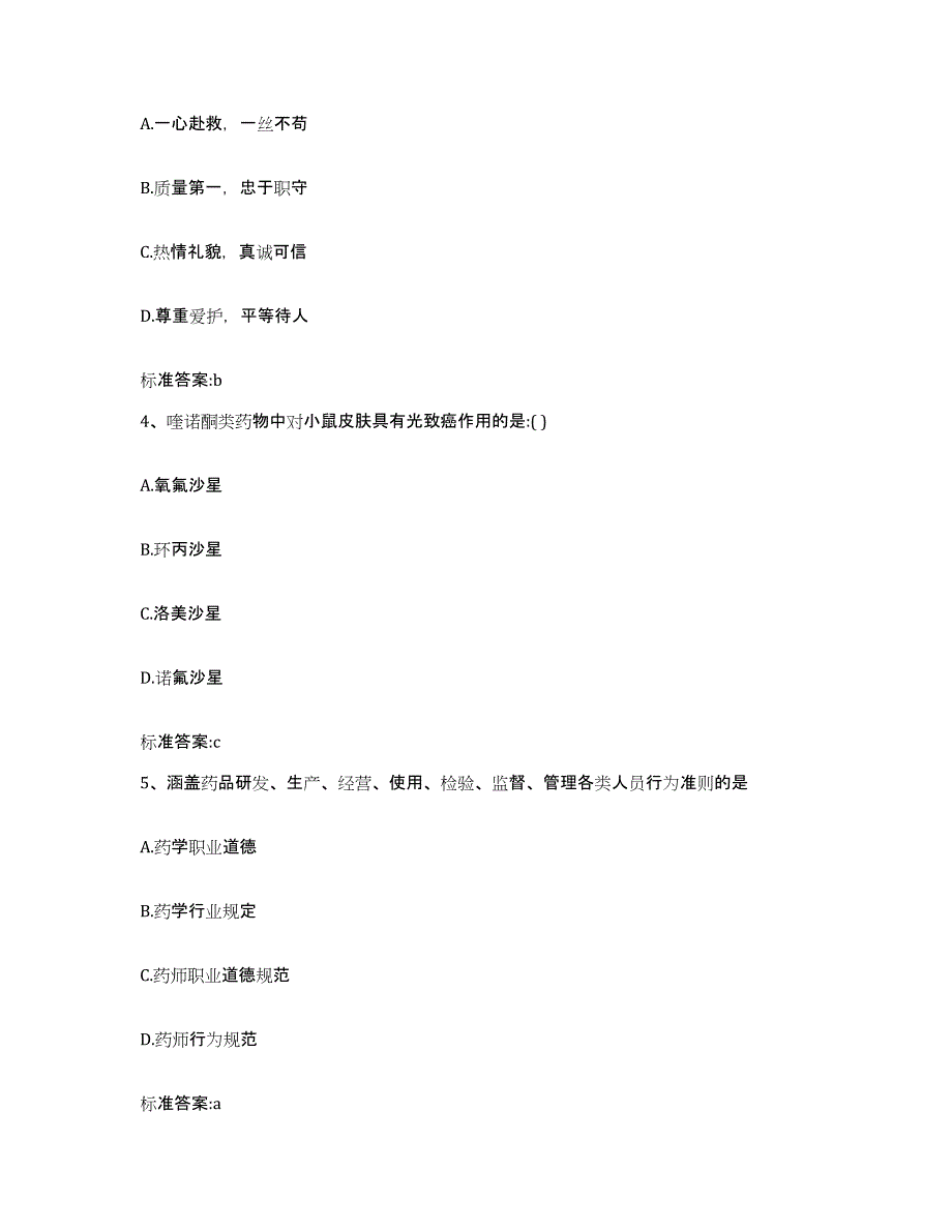 2023-2024年度湖南省郴州市桂阳县执业药师继续教育考试考试题库_第2页