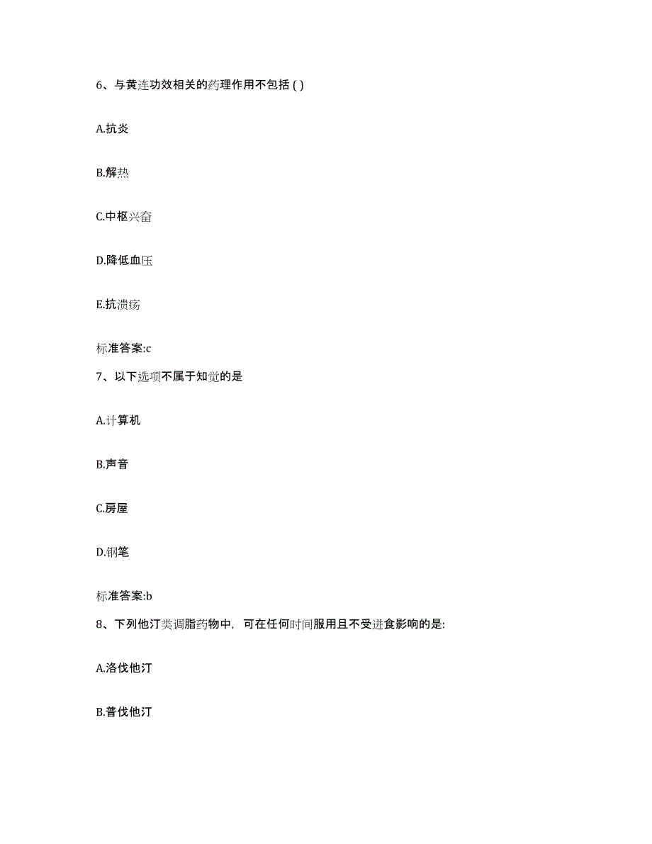 2023-2024年度湖南省郴州市桂阳县执业药师继续教育考试考试题库_第3页