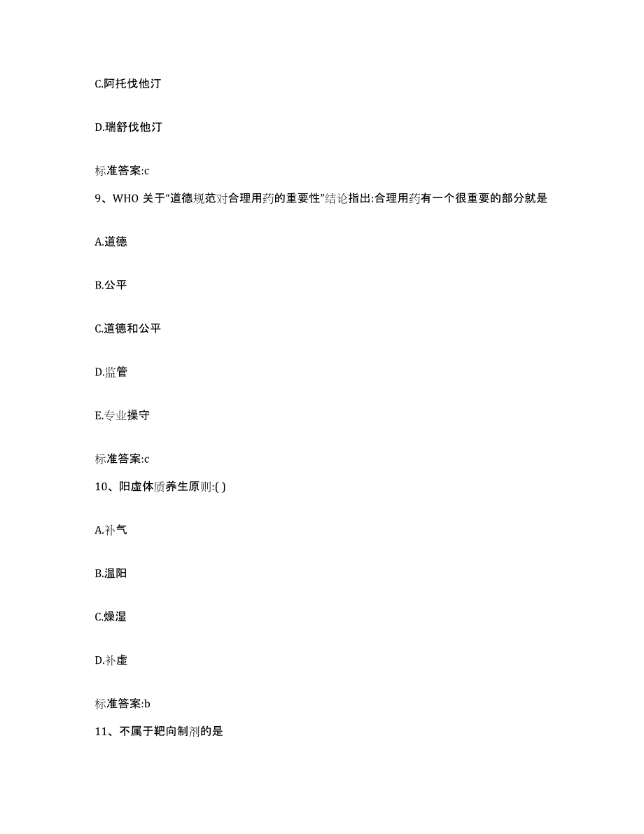 2023-2024年度湖南省郴州市桂阳县执业药师继续教育考试考试题库_第4页