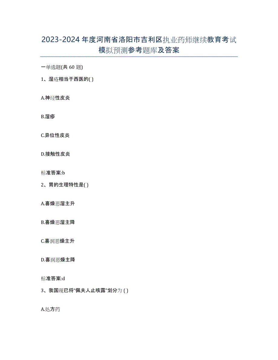 2023-2024年度河南省洛阳市吉利区执业药师继续教育考试模拟预测参考题库及答案_第1页