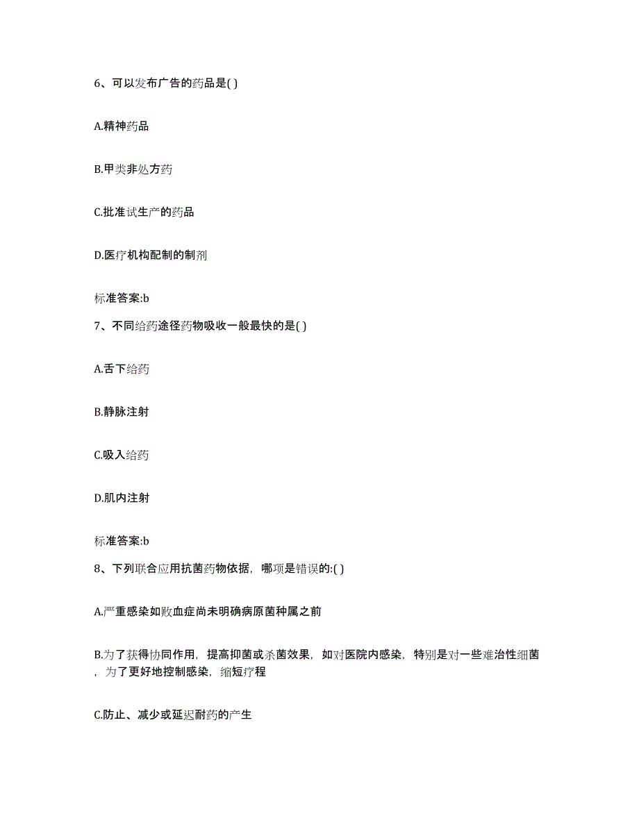 2023-2024年度河南省洛阳市吉利区执业药师继续教育考试模拟预测参考题库及答案_第3页