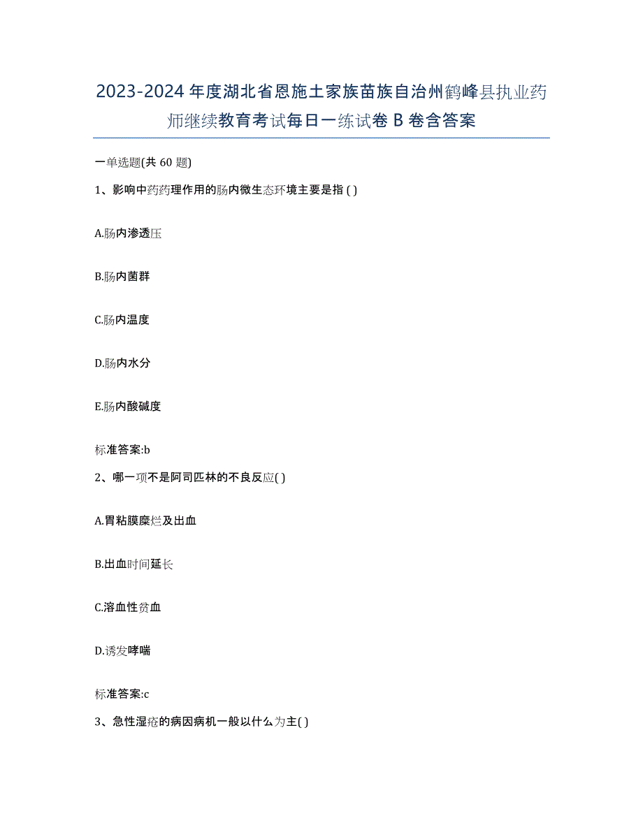 2023-2024年度湖北省恩施土家族苗族自治州鹤峰县执业药师继续教育考试每日一练试卷B卷含答案_第1页