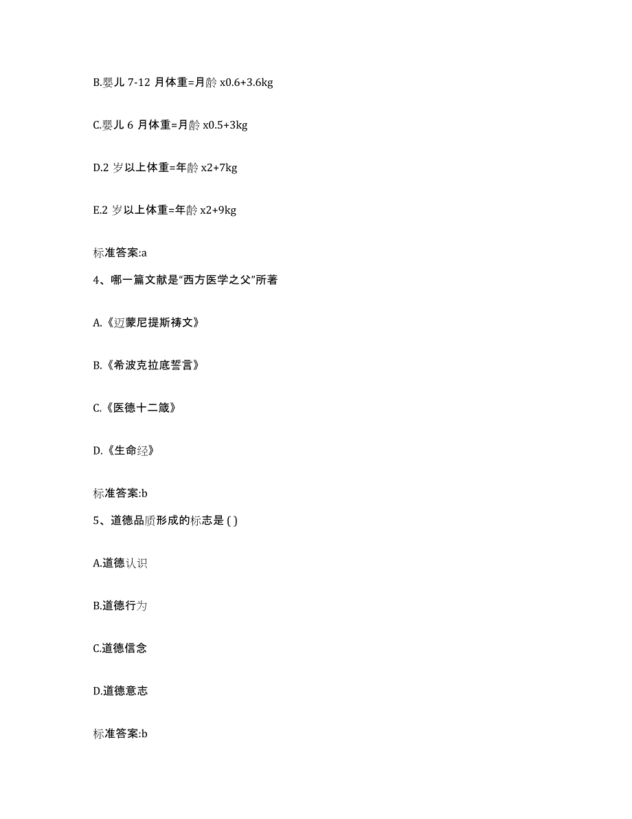 2022-2023年度吉林省白城市执业药师继续教育考试题库及答案_第2页