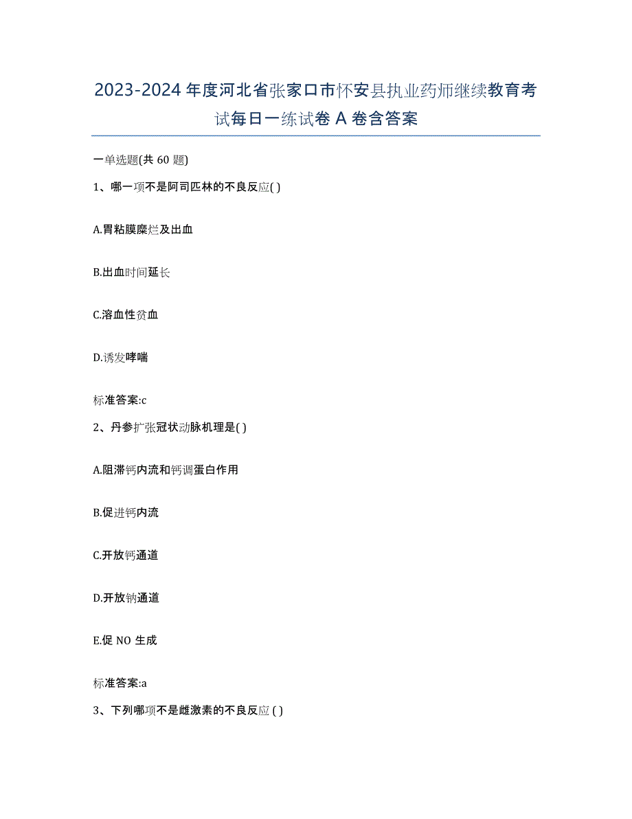 2023-2024年度河北省张家口市怀安县执业药师继续教育考试每日一练试卷A卷含答案_第1页