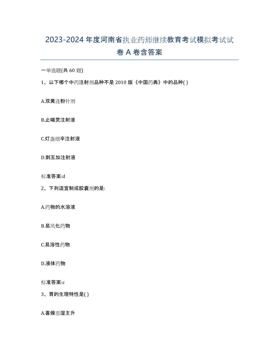 2023-2024年度河南省执业药师继续教育考试模拟考试试卷A卷含答案_第1页