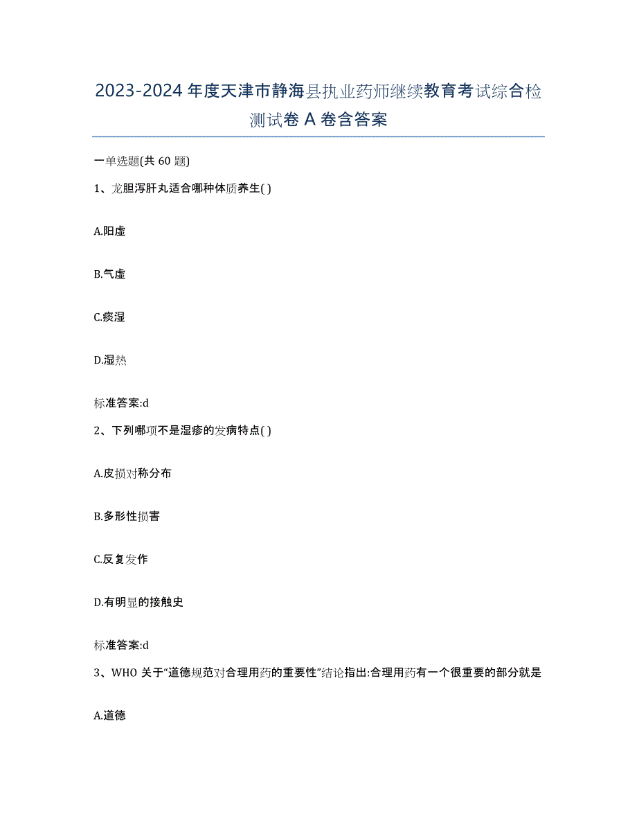 2023-2024年度天津市静海县执业药师继续教育考试综合检测试卷A卷含答案_第1页